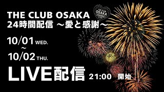 THE CLUB OSAKA - 24時間配信 ~愛と感謝~ 【Part.3】