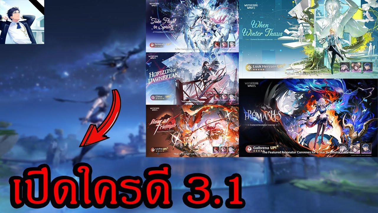 เปิดตัวไหนดีแนวทางการเปิดกาชา Wuthering Waves 3.1