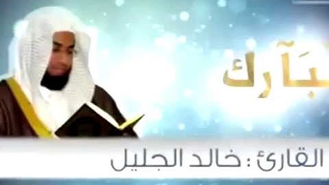 جديد خالد الجليل صلاة العشاء 5 5 2015 تلاوة من سورة الجمعة كاملة