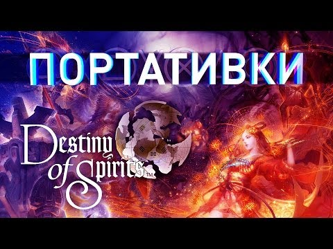 Destiny of Spirits / Портативки / Cyber-Game.TV
