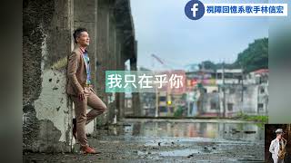 我只在乎你 by CLIFF SAX 21 210703
