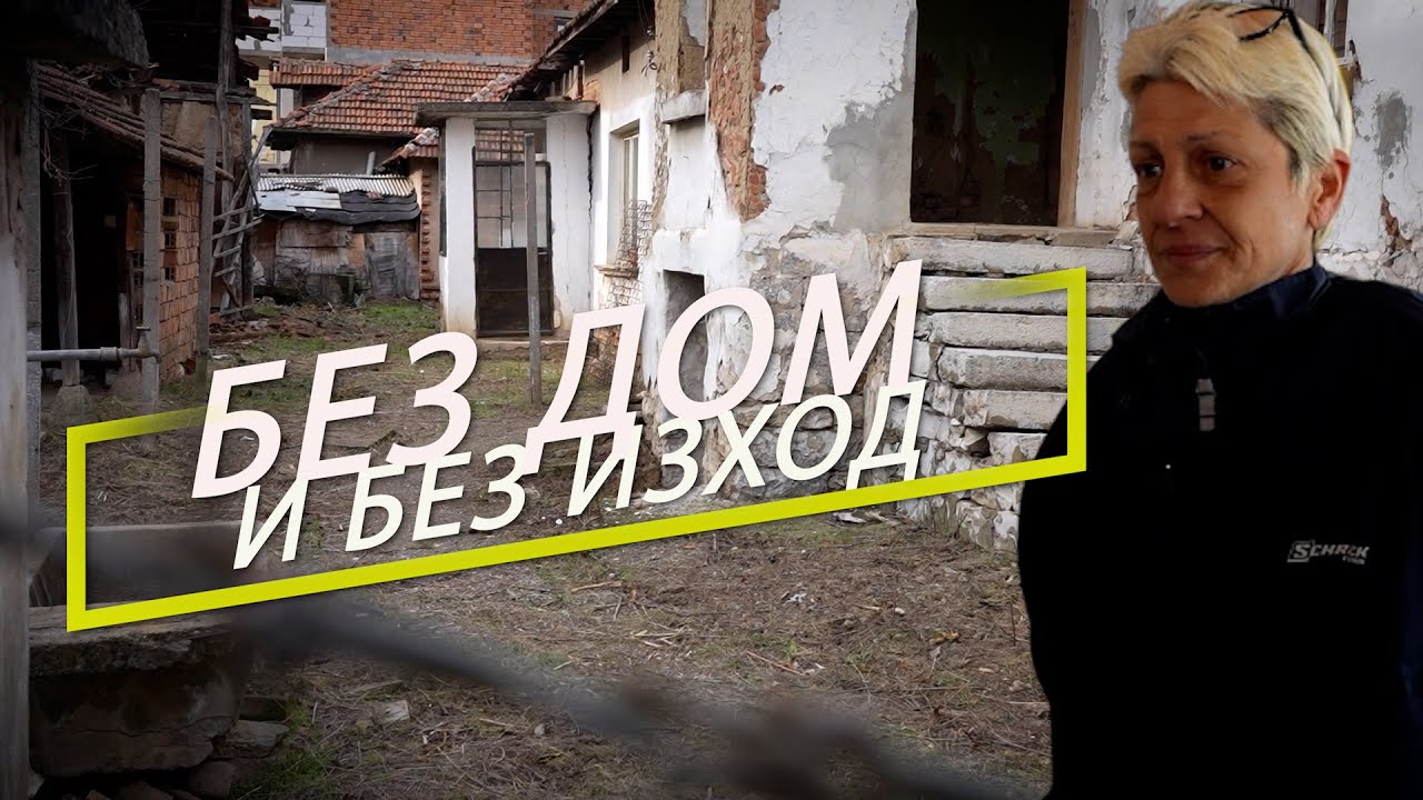Без дом и без изход