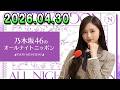 乃木坂46のオールナイトニッポン 2026.04.30 出演者 : 井上和(乃木坂46)