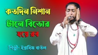 কতদিন নেশার টানে বিভোর হয়ে রবো। ইব্রাহিম বাউল। Kotodin NesharTane Bivor Hoye Rabo। Ebrahim Baul