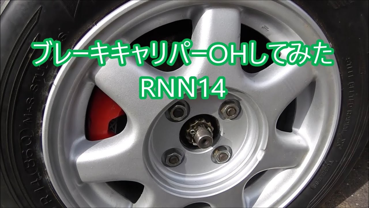 ブレーキキャリパーOHしてみた。RNN14 PULSAR GTI-R - YouTube