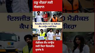 ਦਿਲਜੀਤ ਦੁਸਾਂਝ #cmbhagwantmann#newsheadlines #narindramodi #lifeisbutadream #viralnews ##pmmodi