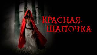 Красная Шапочка (cover - Агата Кристи)