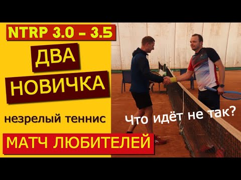 ДВА НОВИЧКА - ЛЮБИТЕЛЬСКИЙ ТЕННИС NTRP 3.0 - 3.5 Что идёт не так?