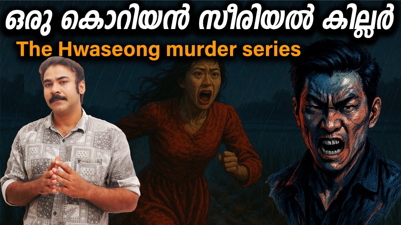 33 വര്‍ഷം കഴിഞ്ഞ് പിടിയിലായ സീരിയല്‍ കില്ലര്‍|hwaseong serial killer|nia tv|noyal idukki|real crime|