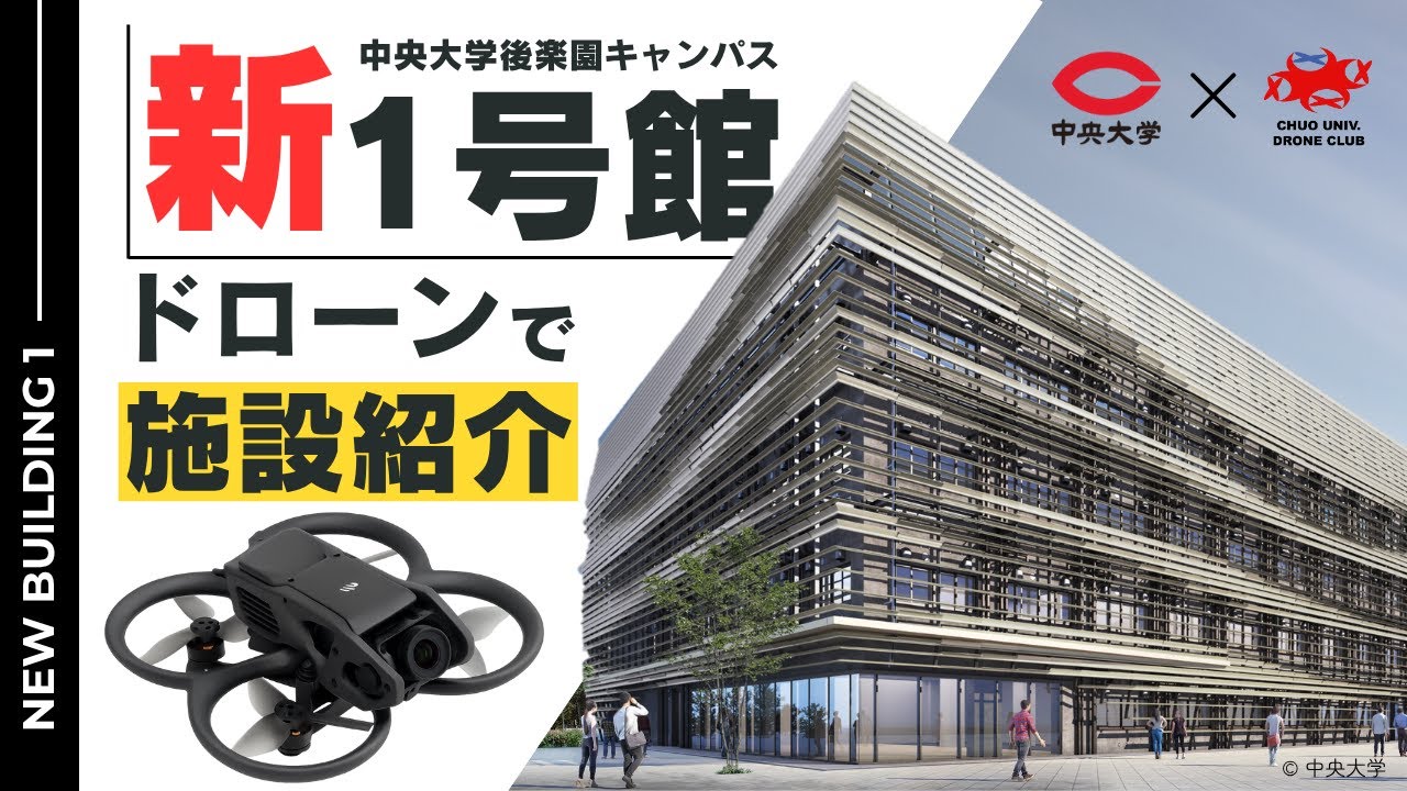 【中央大学 理工学部】新1号館 施設紹介動画 by ドローン (後楽園キャンパス)