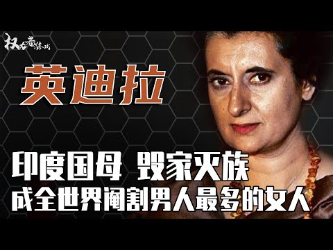 印度唯一女总理！休夫克子，为问鼎权力顶峰清除种族，强制阉割400万男性只为阴阳平衡，最后竟毁于贴身侍卫之手