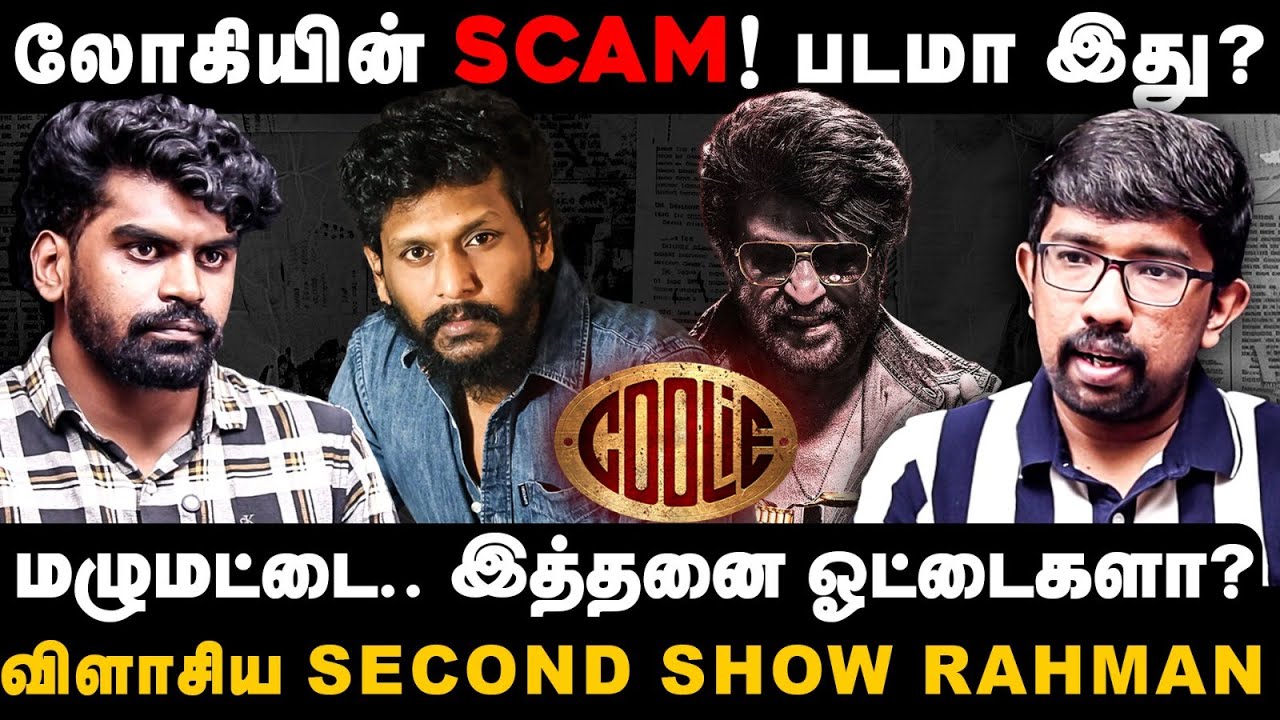 லோகியின் Coolie SCAM! படமா இது? கொட்டித்தீர்த்த @SecondShowTamil  Rahman | Rajini | The Finalcut