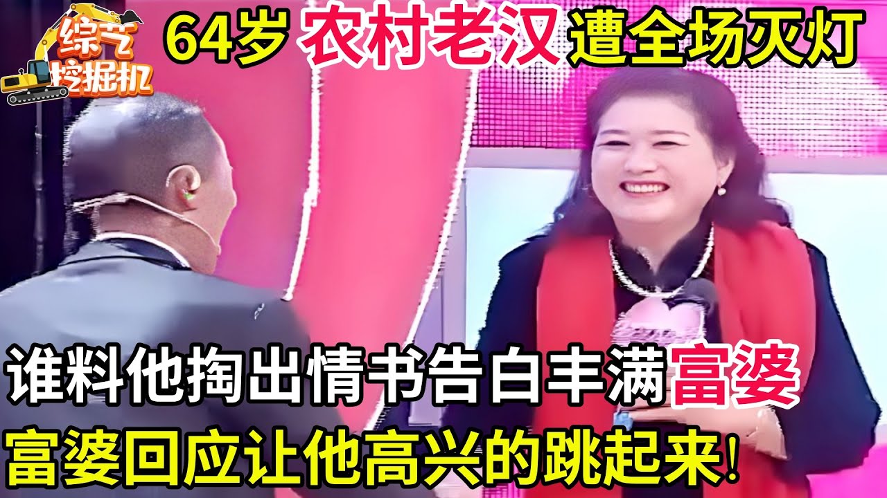 64岁农村老汉遭全场灭灯,谁料他掏出情书当场告白丰满富婆,富婆一句话让老汉高兴的跳起来!