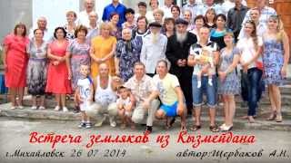 Встреча земляков из Астрахановки