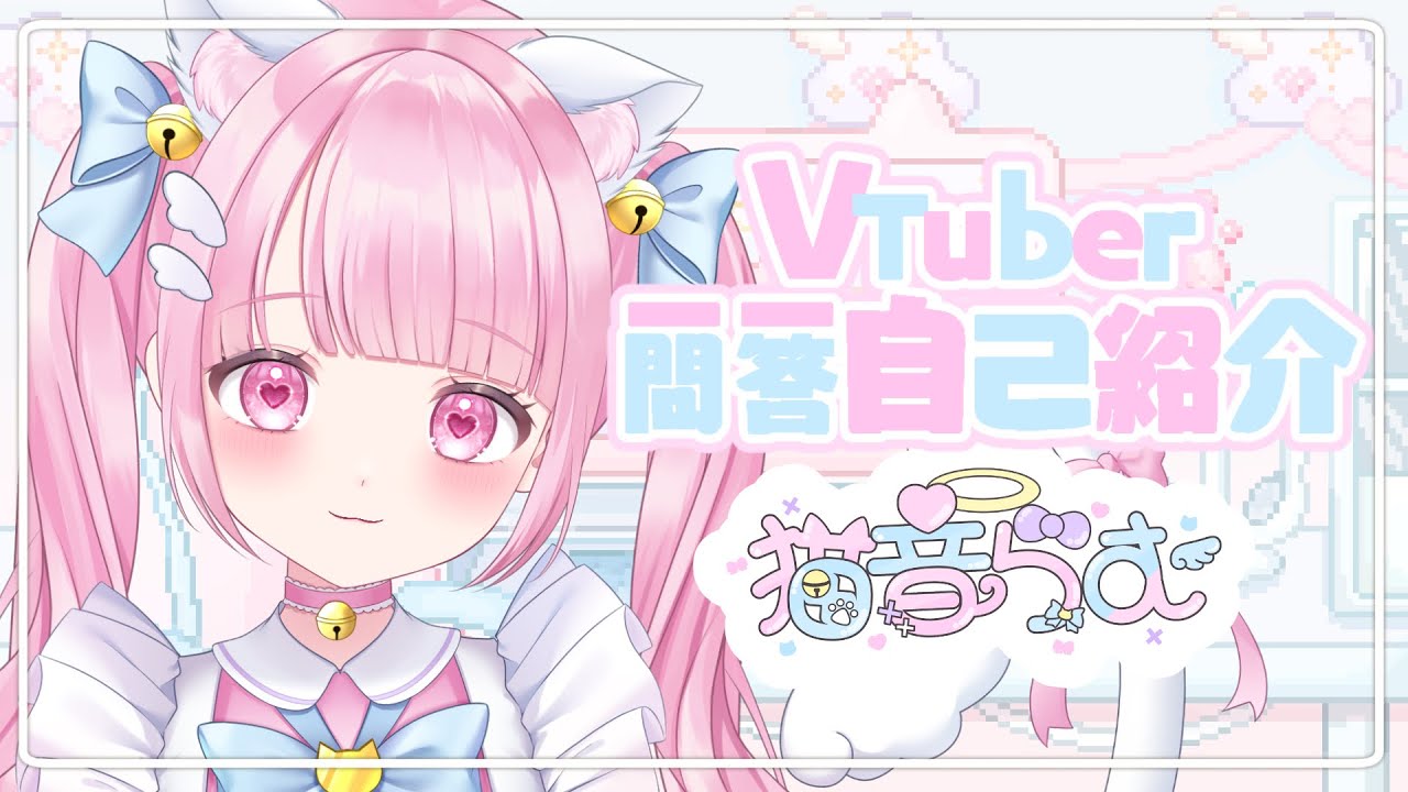 【自己紹介】Vtuber一問一答自己紹介【新人Vtuber/猫音らむ】