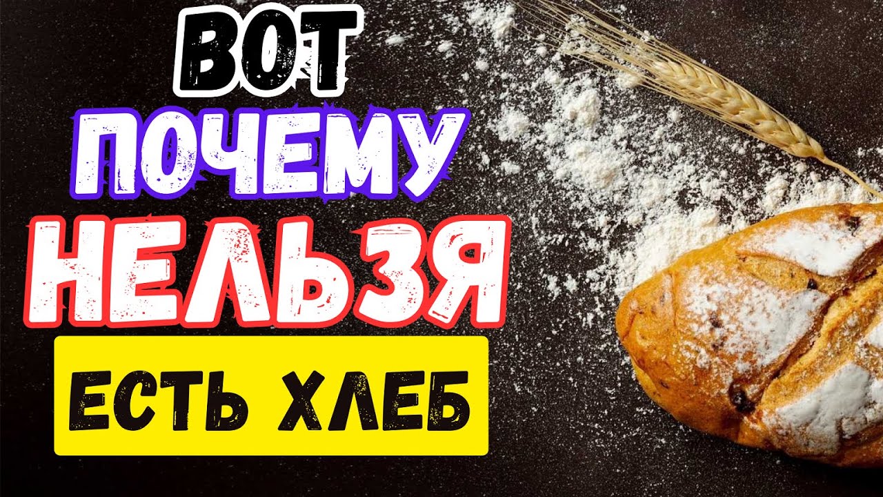 Что Творит Современный ХЛЕБ с вашим Кишечником, Сердцем, Кровью, Сосудами и. ПОЧЕМУ НЕЛЬЗЯ ЕСТЬ ХЛЕБ
