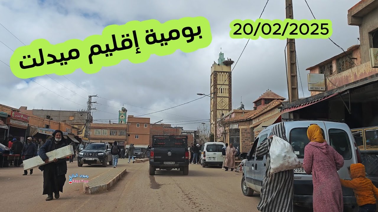أجي تشوف بومية اليوم إقليم ميدلت 20/02/2025