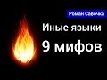 Иные языки. 9 распространённых мифов. Крещение Духом Святым.