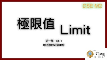 [DSE M2] 極限值（一）|  Limit (1) ｜Definitions of Function ｜ 函數的定義