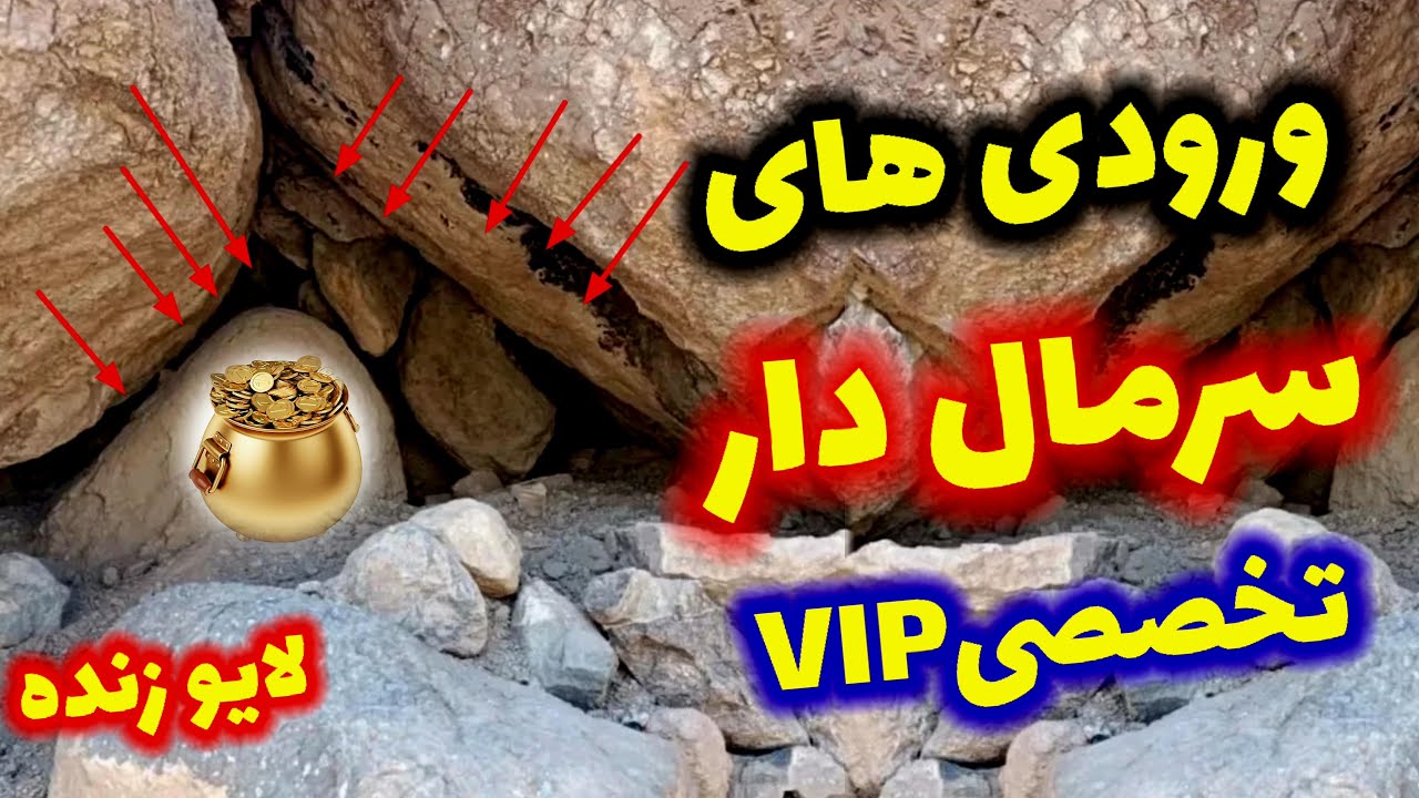 پیدا کردن ورودی های سرمال گنج دارند