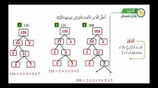 الدرس الثاني :تحليل العدد إلى عوامله الأولية رياضيات الصف الخامس الفصل الأول