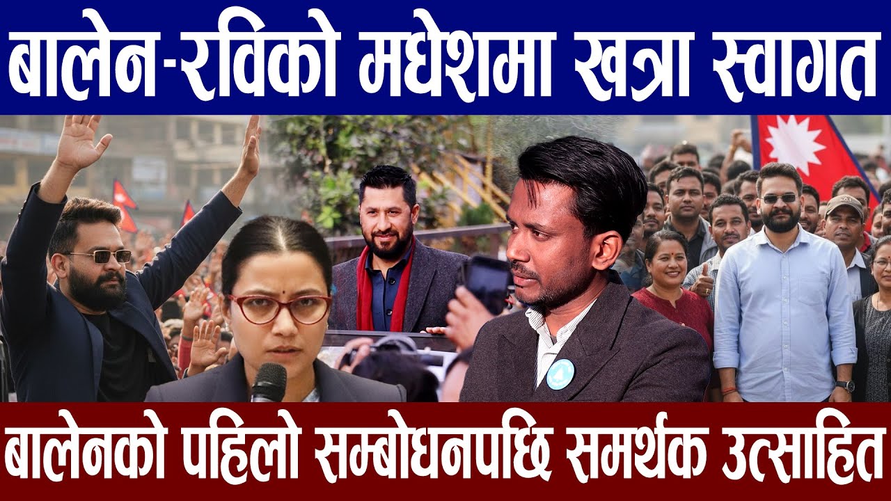 मधेशमा बालेन र रविको भव्य स्वागत: 'अबको प्रधानमन्त्री मधेशकै छोरो' भन्दै जनसागर उर्लियो