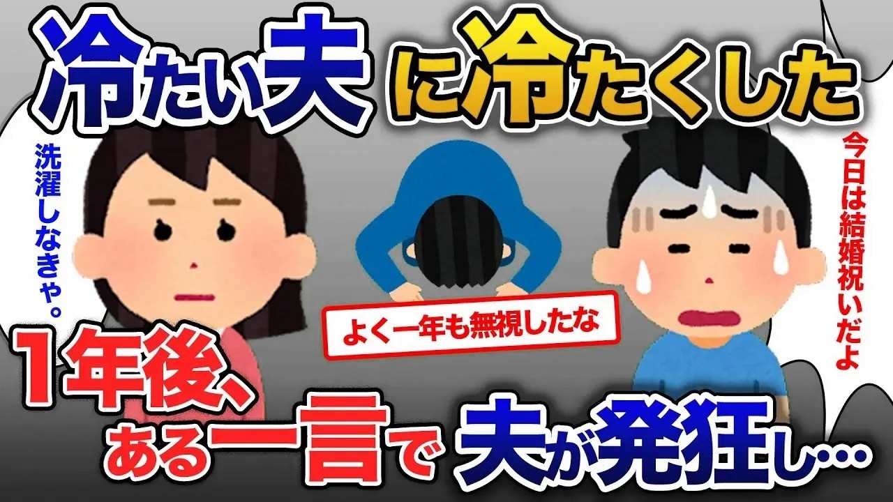 【イッキ見・総集編】急に冷たくなった夫を無視→１年後にある一言を呟くと夫が泣いて謝り始めた【2ch修羅場・ゆっくり解説】
