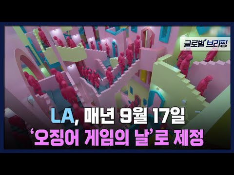 [글로벌 브리핑] <strong>LA</strong>, <strong>매년</strong> 9월 17일 &amp;#39;오징어 게임의 날&amp;#39;로 제정