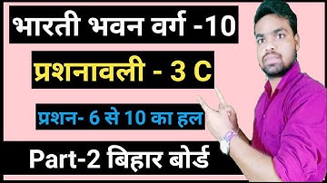 दिघात समीकरण  || Bharti Bhawan Class 10 Math solution in hindi || Ex - 3c Part  2 || Raju Rajat