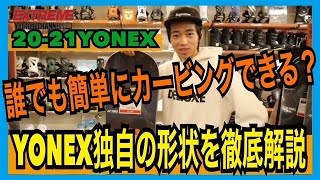 【国産ボード】20-21YONEXのイチオシ！YONEX独自の形状を徹底解説！カービングするならコレでしょ！！