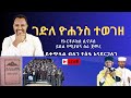 ገድለ ዮሐንስ መጥምቅ ተወገዘ ይበል የሚያሰኝ ጅማሬ ነው Pastor Tizitaw Samuel ELM ForJesus Gedle Yohannes Tewegeze