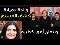 والدة دميانة غالي تكشف المستورو تعلن أمور خطيرة 