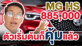 ความแตกต่างใน MG HS ตัว C แค่ราคาเริ่มต้นก็สุดยอดแล้ว