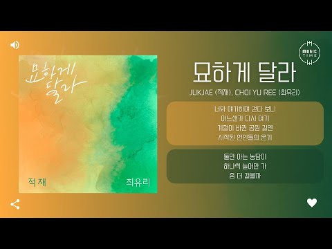 Jukjae (적재), Choi Yu Ree (최유리) - 묘하게 달라 (Somehow Different) [가사]