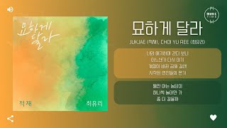 Jukjae (적재), Choi Yu Ree (최유리) - 묘하게 달라 (Somehow Different) [가사]