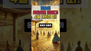 한숨이 웃음으로 바뀐다 4월 대반전 띠 #금전운 #운세 #오늘의운세 #대박운세 #사주팔자