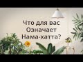 Нама-хатта