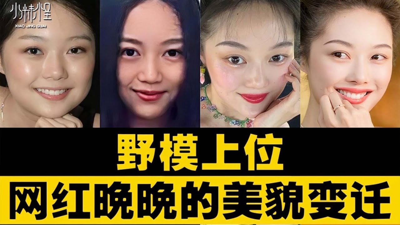 從野模到豪門貴婦社交名媛,網紅晚晚的外貌變遷史 ️酒醉小精怪 - YouTube