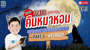 คืนหมาหอน TPAT3 TCAS68 EP.3 พาร์ท 5