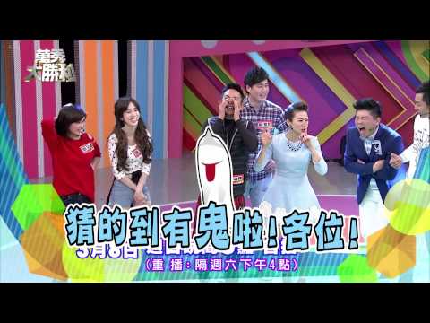 中視【萬秀大勝利#19】3/8精采預告60S