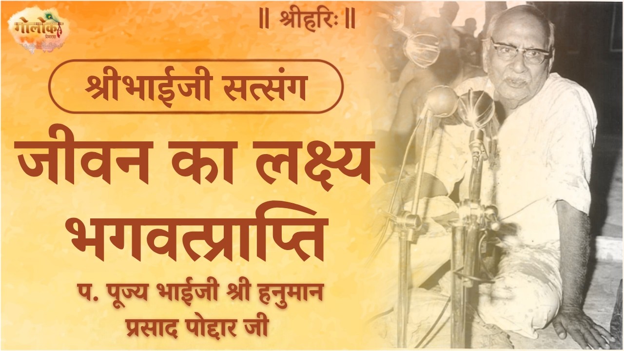 जीवन का लक्ष्य भगवत्प्राप्ति |  #satsang #bhaiji