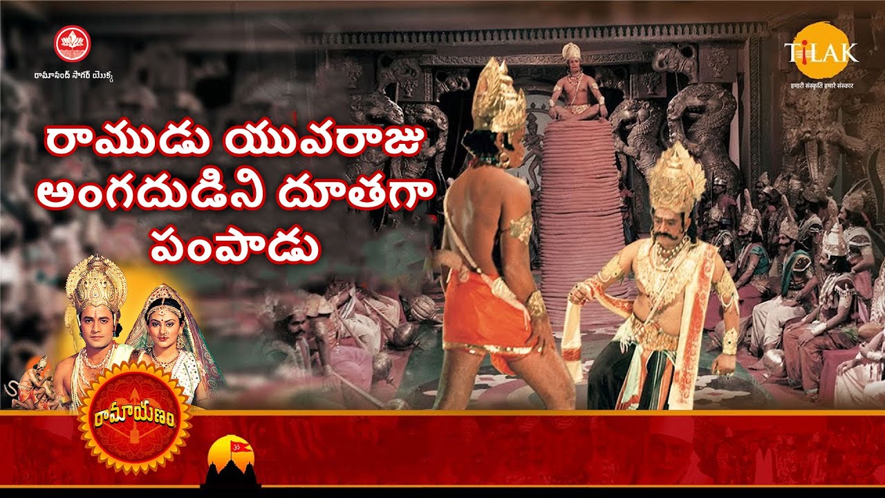 రామానంద్ సాగర్ 'స్హ రామాయణం | రాముడు యువరాజు అంగదుడిని దూతగా పంపాడు | Tilak Telugu