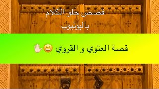 1118- قصة العتوي و القروي 😄✋🏻