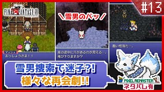 【FF6】女狐と行くSFC最後のFFシリーズ!!【#13】