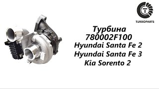 Турбина Хендай Сантафе (Hyundai Santa Fe) Киа Соренто (Kia Sorento) DAP