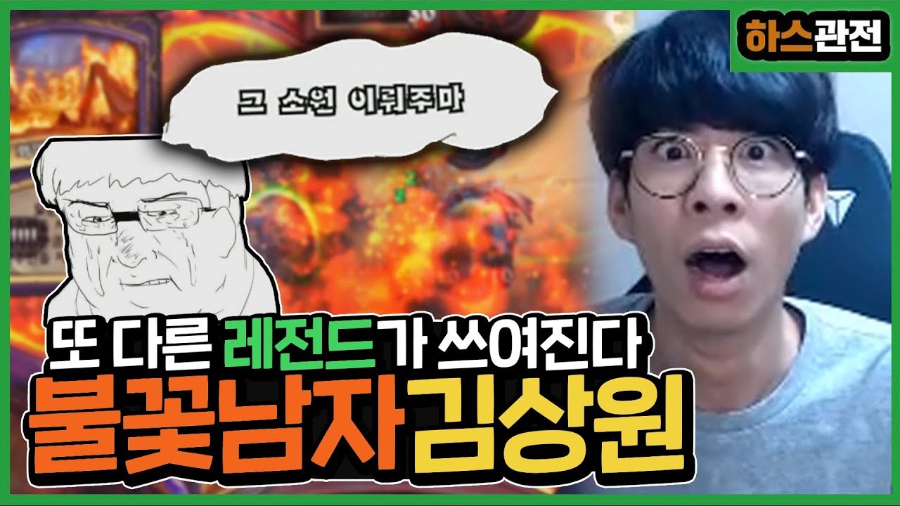 [룩삼 하스관전] 난세에는 영웅이 탄생하고.. 노즈도르무 힐기사 그리고 또 다른 레전드가 쓰여진다.. 불꽃남자김상원 ..ㅣ퀘스트메카툰흑마