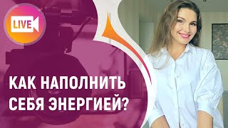 КАК НАПОЛНИТЬ СЕБЯ ЭНЕРГИЕЙ?