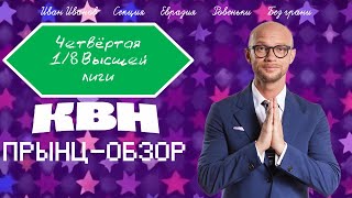 Прынц-обзор на четвёртую 1/8 Высшей лиги КВН 2024 года