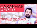 САХАРНАЯ БРАГА | Проще только...