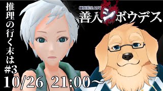 【善人シボウデス】#3 とりあえず1個ED行ければ推理、できそう【Vtuber/星戌セン/完全初見/#vtuber #善人シボウデス】